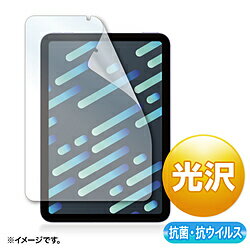 SANWA SUPPLY(サンワサプライ) iPad mini（第6世代）用 抗菌・抗ウイルス光沢フィルム LCD-IPM21ABVG LCDIPM21ABVG