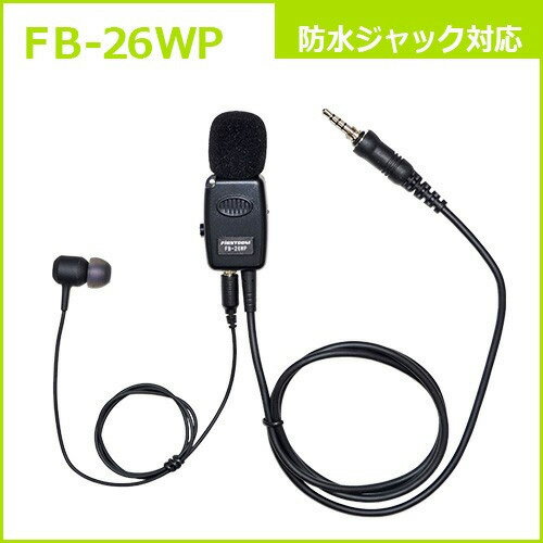 FRC 防水ジャック式用 タイピン型イヤホンマイクロホン　FB-26WP FB-26WP FB26WP