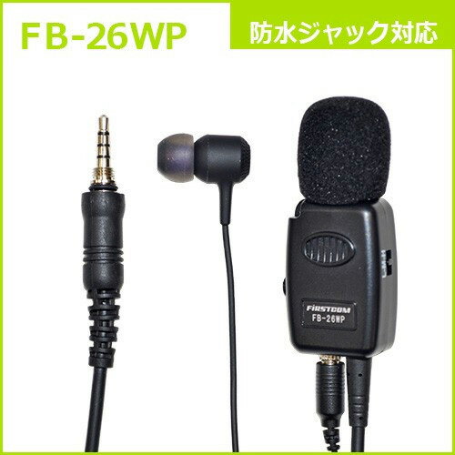 FRC 防水ジャック式用 タイピン型イヤホンマイクロホン　FB-26WP FB-26WP FB26WP