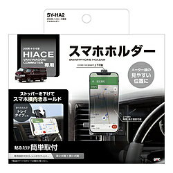 ヤック 200系 ハイエース専用 スマホホルダー ブラック SY-HA2 SYHA2