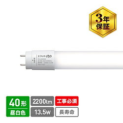 管径25.4mmでHf蛍光灯の置換えに最適！G13口金&管径25.4mmだから、一般蛍光灯はもちろんHf蛍光灯の置換えにも最適です！高効率162lm/W 消費電力13.5W&全光束2200lm、発光効率162lm/wで性能がアップしました！つなぎめがない一体成形発光部と背面の放熱部をポリカーボネイトで一体成形したモデルです。内部にアルミニウムを採用し、たわみに強く軽量化を実現。電源内蔵で取付簡単（既存の器具を無駄にしません）導入時は配線を付替えるだけの簡単な工事なので工事費を節約できます。また、LEDランプの寿命が来た際は工事の必要がなくLEDランプの交換だけでリニューアルが可能です。安心の3年保証保証期間3年間で、より安心してご使用頂けます。本体サイズ（高さ×幅×奥行）1198×Φ28本体重量180g口金G13定格ランプ電力13.5W全光束2200定格寿命50000時間仕様1消費電力13.5W仕様3色温度　5000Kエコリカ直管形LED蛍光灯（40形）　高演色LED5000K　工事専用