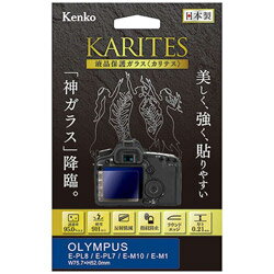 Kenko Tokina(ケンコートキナ) KARITES 液晶保護ガラス（オリンパス E-PL8/E-PL7/E-M1専用） KKGOEPL8 KKGOEPL8