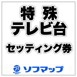 壁寄せテレビ台 セッティング券 【設置商品とセット購入のみ有効】 【お届け日時指定不可】