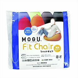 MOGU 【ビーズクッションカバー】フィットチェア専用カバー ロイヤルブルー
