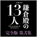 NHKエンタープライズ 大河ドラマ 鎌倉殿の13人 完全版 第弐集 DVD BOX