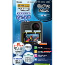 ケンコー・トキナー マスターG液晶保護フィルム防水 (GoPro MAX用) KLPM-GPMAX KLPMGPMAX