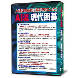 ●AI流現代囲碁とはAI流の手法は人間とどこが違うのか、どこが強いのか、実戦棋譜をもとに詳しく解説したのが本ソフトです。あなたもAI流新戦法を習得し実戦で打ってみましょう。今がライバルに差をつける絶好のチャンスです。※本製品はAI流現代囲碁 全6巻セット（CD-ROM6枚）です。 ・第1巻・AI流の手法 ・第2巻・星への侵入 ・第3巻・シマリの変遷 ・第4巻・AI流新定石 ・第5巻・AIの棋譜鑑賞 ・第6巻・復習問題と練習問題集OS日本語Windows 10/8.1/7（32/64bit）CPUPentium 4 相当以上メモリ32bit 1GB以上 / 64bit 2GB以上ハードディスク約235MB以上の空き容量グラフィック1024×600ドット　16bit（High Color）以上表示可能なことビデオカードDirect Draw対応カード（Direct 7 以上）オーディオカードDirect Sound対応カード（Direct 7 以上）必要装置CD/DVD-ROMドライブ、マウスAI流は囲碁界に革命を起こした!