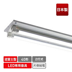 エコリカ LED蛍光灯専用灯具 逆富士型［口金G13 /40形2灯用］ ECL-FLTA-2V-M ECLFLTA2VM