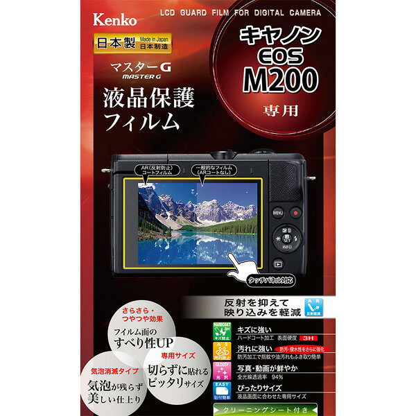 ケンコー・トキナー マスターGフィルム（キヤノン EOS M200用） KLPM-CEOSM200 KLP...