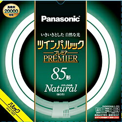 Panasonic(パナソニック) ツインパルック プレミア蛍光灯　85形　ナチュラル色 FHD85ENWLCF3 ［昼白色］ FHD85ENWLCF3