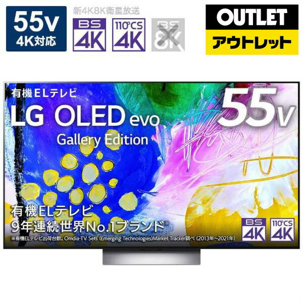 LG(エルジー) 有機ELテレビ 55G2PJA[55V型 /4K対応 /BS・CS 4Kチューナー内蔵 /YouTube対応 /Bluetooth対応]【外箱不良品】 *OLED55G2PJA 【お届け日時指定不可】 [振込不可]