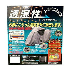 ユニカー工業 BB901 スーパーユニテックス バイクカバー S BB901