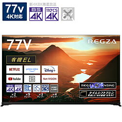TVSREGZA 有機ELテレビ REGZA(レグザ) 77X9900M ［77V型 /Bluetooth対応 /4K対応 /BS・CS 4Kチューナー内蔵 /YouTube対応］ 77X9900M 【お届け日時指定不可】 [振込不可] [代引不可]
