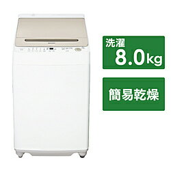 SHARP(シャープ) 全自動洗濯機 ゴールド系 ES-GV8H-N ［洗濯8.0kg /簡易乾燥(送風機能) /上開き］ ESGV8H 【お届け日時指定不可】