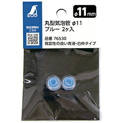 Rakuten - シンワ測定 シンワ　丸型気泡管　Φ11　ブルー　2個入れ 76530 76530