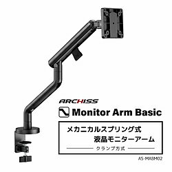 ARCHISS モニターアーム [1画面 /〜32インチ] メカニカルスプリング式 Monitor Arm Basic ブラック AS-MABM02-BK ASMABM02BK 【864】