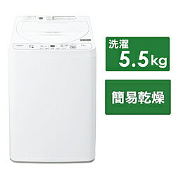 SHARP(シャープ) 全自動洗濯機 ホワイト系 ES-GE5H-W ［洗濯5.5kg /簡易乾燥(送風機能) /上開き］ ESGE5H 【お届け日時指定不可】