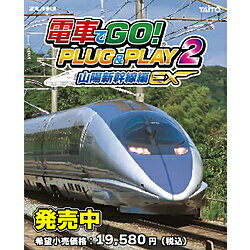 タイトー 電車でGO！ PLUG＆PLAY2 山陽新幹線編EX [振込不可]