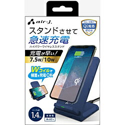 エアージェイ Qiワイヤレス充電スタンド NV　10W/7.5W対応 ネイビー AWJPD7NV ［10W］ AWJPD7