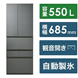 【基本設置料金セット】 TOSHIBA(東芝) 冷蔵庫 フロストグレージュ GR-W550FZS(TH) ［幅68.5cm /550L /6ドア /観音開きタイプ /2024年］ GRW550FZSTH 【お届け日時指定不可】