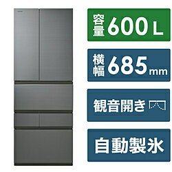 【基本設置料金セット】 TOSHIBA(東芝) 冷蔵庫 フロストグレージュ GR-W600FZS(TH) ［68.5cm /600L /6ドア /観音開きタイプ /2024年］ GRW600FZSTH 【お届け日時指定不可】