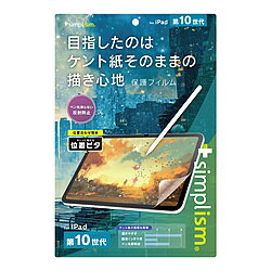 トリニティ 10.9インチ iPad（第10世代）用 ケント紙そのままの書き心地 画面保護フィルム 位置ピタ TR-IPD2310-PFI-PLAGK TRIPD2310PFIPLAGK