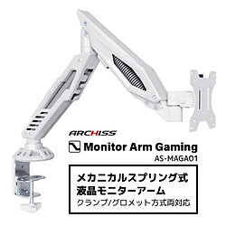 ARCHISS モニターアーム [1画面 /17〜32インチ] メカニカルスプリング式 Monitor Arm Gaming ホワイト AS-MAGA01 ASMAGA01