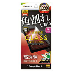 ラスタバナナ Google Pixel 8 ガラスフィルム 全画面保護 角割れしない3Dソフトフレーム 高光沢 位置合わせJM付き SG4117P8