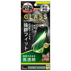 トリニティ iPhone 14 /13 / 13 Pro ケースとの相性抜群 ゴリラガラス 高透明 画面保護強化ガラス TRIP22M2GLSGOCC 【864】(2.0)