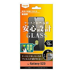 レイアウト Galaxy S23 ガラスフィルム 10H 高光沢 指紋認証対応 RTGS23FFCG