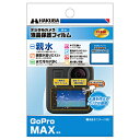 ハクバ 液晶保護フィルム 親水タイプ(GoPro Max 専用) DGFH-GMAX DGFHGMAX