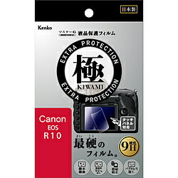 ケンコー・トキナー マスタ-Gフイルム KIWAMI キヤノン R10用 KLPKCEOSR10