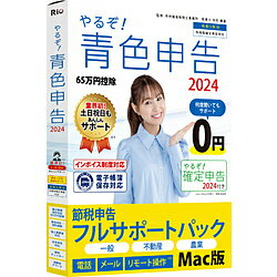 リオ やるぞ！青色申告2024 節税申告フルサポートパック for Mac ［Mac用］