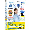 リオ やるぞ！青色申告2024 節税申告フルサポートパック for Mac ［Mac用］