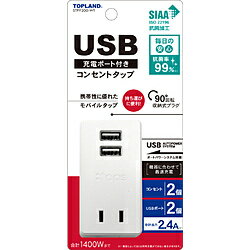 トップランド USB付きスマートタップ2.4A STPP200-WT STPP200-WT ［直挿し /2個口 /スイッチ無 /2ポート］ STPP200WT 【852】