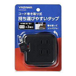 ヤザワ 巻取りモバイルタップ 3個口 0.6m 黒　H2M3006BK ［0.6m /3個口 /スイッチ無］ H2M3006BK 【864】