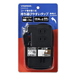 ヤザワ 巻取りモバイルタップ 3個口 0.9m USB付き 黒　H2M50092UBK ［3個口 /スイ...