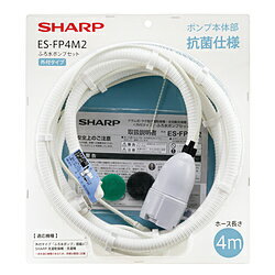 SHARP(シャープ) 洗濯機用 外付タイプ ふろ水ポンプセット ES-FP4M ESFP4M2