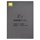 Nikon(ニコン) Nikon Zf用液晶保護フィルム FLZF