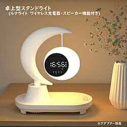 ROYAL MONSTER 卓上型スタンドライト(ルナライト ワイヤレス充電器・スピーカー機能付き) WH RM-2650LUNA ［LED］ RM-2650LUNA