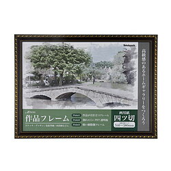 Nakabayashi 作品フレーム アーテム 四ツ切サイズ FGP102BR