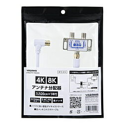 ■入力周波数：10～3224（MHz）■ケーブル規格：S-4C-FB■コネクタ規格：F型■コネクタ形状：L字差込式―ネジ式■ケーブル直径：約6mm■ケーブル長：入力側20cm×1本■S-4C-FB規格同軸ケーブル1本付属取り外し可能な入力ケーブルが1本付属しています。■信号の劣化を抑える金メッキコネクタケーブル■複数の機器に信号を分けたいときに1つのアンテナ信号を効率良く分配します。本製品を使用することにより、レコーダーなどの周辺機器や、別室にあるテレビなど、2台の機器へ分配した信号を送ることが可能になります。■新4K8K衛星放送対応従来の地デジ、BS、110度CS放送に加えて、最新の4K8K放送にも対応しています。■ノイズに強い亜鉛ダイキャストケース亜鉛ダイキャストケースが外部からのノイズを防ぎます。■全端子BSアンテナ電源供給可能仕様1本体寸法：W約55×H約46.5×D約24mm仕様2本体重量：約66g仕様3インピーダンス　75Ωアンテナ分配器 IN20cm×1本 ケーブル付白