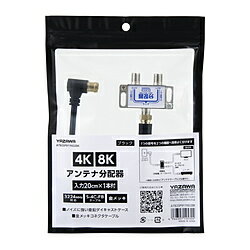 ヤザワ アンテナ分配器IN20cm×1本ケーブル付黒　ATB2SP911N02BK　新4K8K衛星放送対応 ATB2SP911N02BK