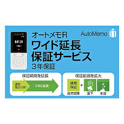ソースネクスト オートメモ R ワイド延長保証サービス(通常版) ソースネクスト オートメモ R ワイド延長保証サービス(通常版)