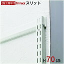 藤山 FKスリット Fitrack(フィットラック) ホワイト FS0700S FS0700S 【852】