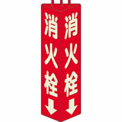 ユニット 三角柱標識消火栓（蓄光）　寸法mm：315×100　82611 82611