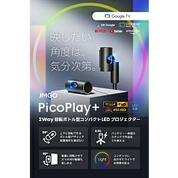 JMGO 2Way 回転ボトル型コンパクトLEDプロジェクター PicoPlay+ J61-7K4 J61-7K4 JMGO 2Way 回転ボトル型コンパクトLEDプロジェクター PicoPlay+ J61-7K4 J61-7K4