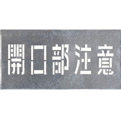 つくし工房 J-102 つくし 吹付プレート 「開口部注意」 J102