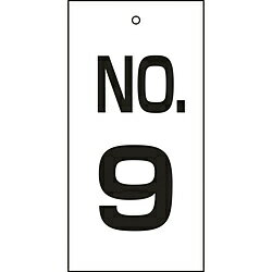 Rakuten - 日本緑十字 緑十字　バルブ表示板　NO．9　100×50mm　両面表示　エンビ 167009 167009