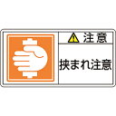 日本緑十字 緑十字　PL警告ステッカー　注意・挟まれ注意　50×100mm　10枚組 201137 201137